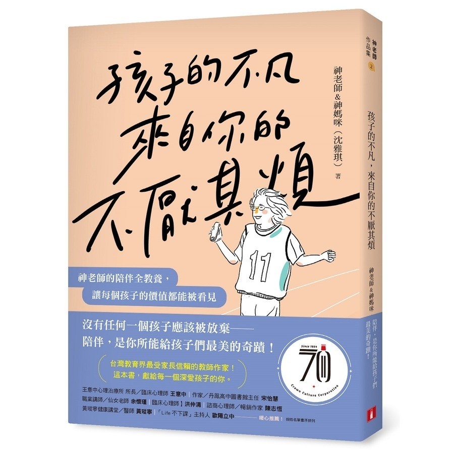 孩子的不凡，來自你的不厭其煩：神老師的陪伴全教養，讓每個孩子的價值都能被看見(神老師&amp;神媽咪(沈雅琪)) 墊腳石購物網