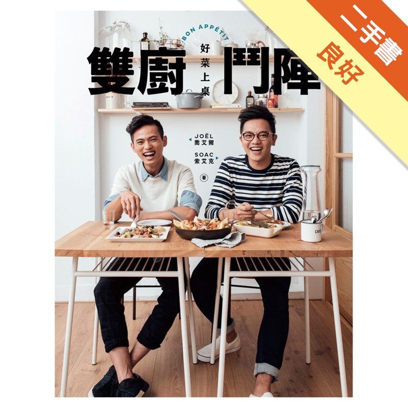 雙廚鬥陣 好菜上桌[二手書_良好]11315657942 TAAZE讀冊生活網路書店