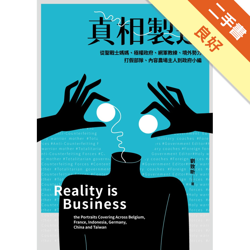 真相製造：從聖戰士媽媽、極權政府、網軍教練、境外勢力、打假部隊、內容農場主人到政府小編[二手書_良好]11315680435 TAAZE讀冊生活網路書店