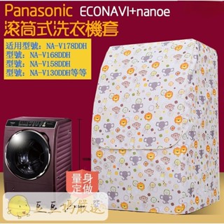 客製呎吋 臺灣出貨 國際牌斜式滾筒洗衣機保護罩Panasonic LX128/ V130/V158洗衣機套加大 防水防曬
