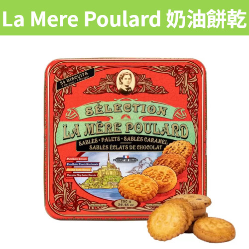 [吉米小舖] 現貨~團購/批發 好市多 La Mere Poulard 奶油餅乾 750公克