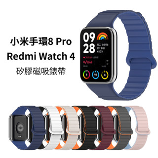 小米手環8 Pro Redmi Watch 4 矽膠磁吸錶帶 Xiaomi 手環8 Pro 紅米手錶4 矽膠 替換錶帶