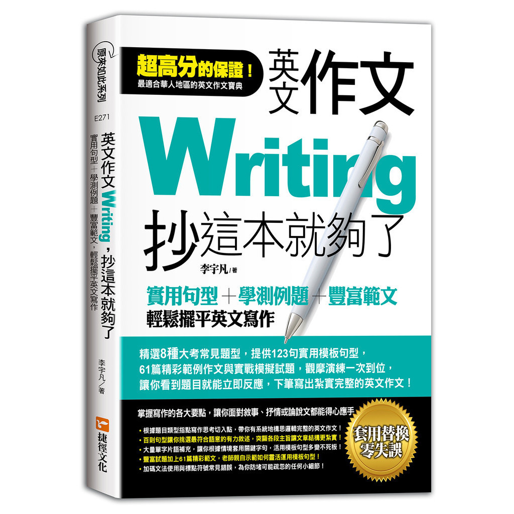 英文作文，抄這本就夠了：實用句型＋學測例題＋豐富範文，輕鬆擺平英文寫作[88折]11101031262 TAAZE讀冊生活網路書店