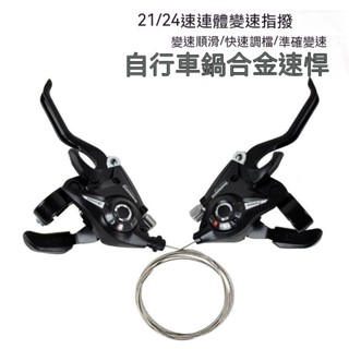自行車鋁合金變速桿 鋁合金變速器 SHIMANO 指撥山地自行車 21/24速分體指撥器 調節器7/8速連體指撥 車改裝