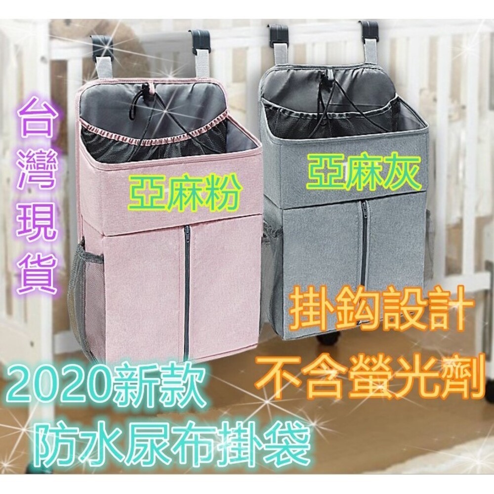 🔥台灣現貨免運🔥 嬰兒床尿布掛袋 立體尿布收納袋 嬰兒床掛袋 嬰兒床收納袋  尿布收納袋