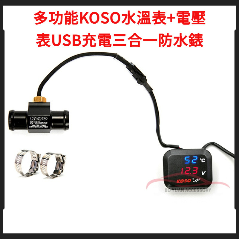 通用新款機車儀表多功能KOSO水溫表+電壓表USB充電三合一防水錶【BY】