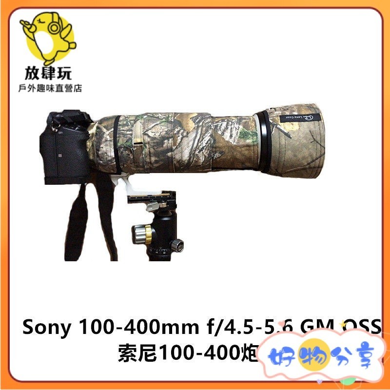 【現貨特惠】索尼400 SONY FE100-400mm F4.5-5.6GM OSS頭專用炮衣 俊圖炮衣