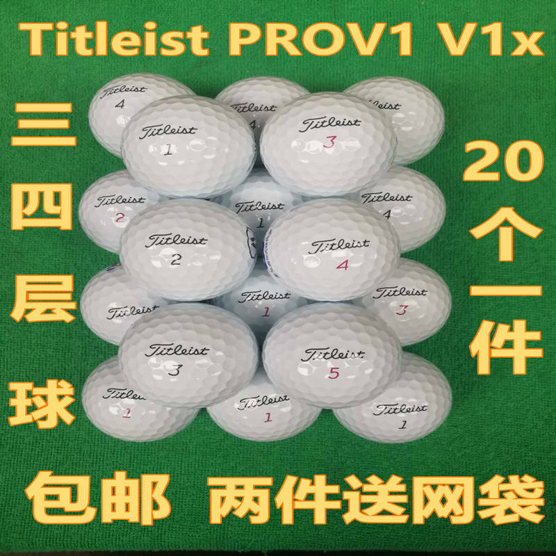 包郵高爾夫球Titleist pro v1x 392三四五層球下場高爾夫球二手球