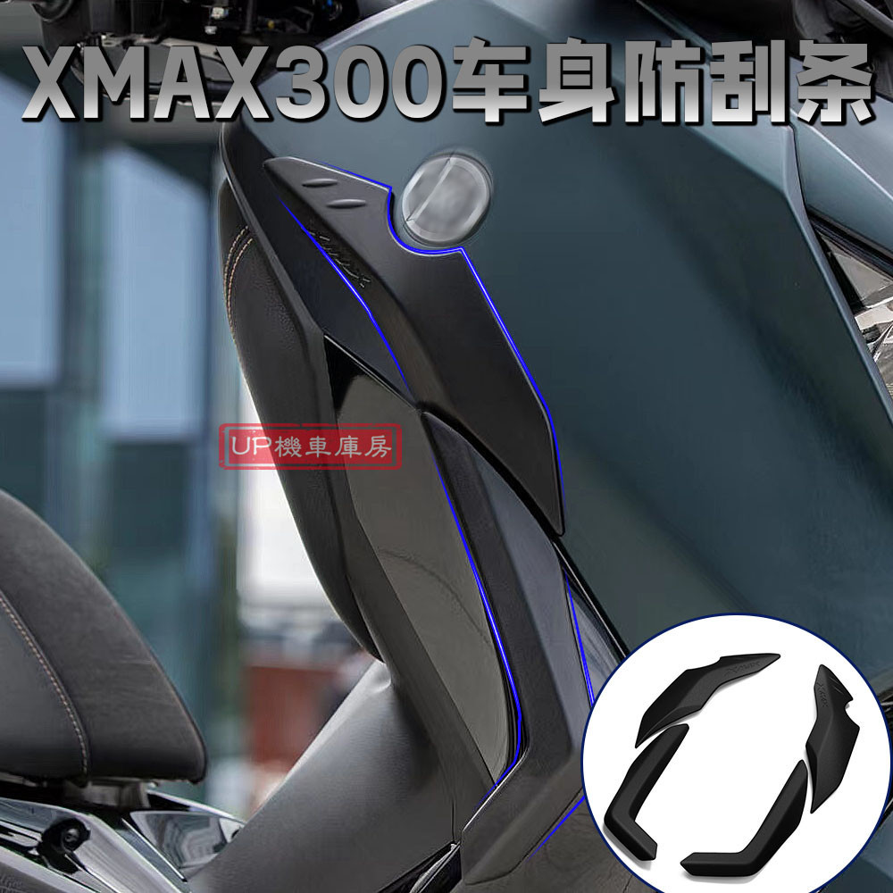 現貨*-*適用YAMAHA雅馬哈XMAX300防刮防撞條 弧度貼合 XMAX300 23款防撞