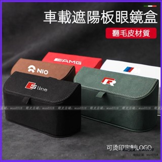 適用 Audi BMW Benz 保時捷 寶馬 奧迪 車載眼鏡盒 無損安裝 車用汽車遮陽板 眼鏡收納盒 車載眼鏡收納盒