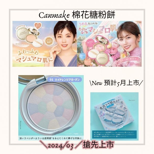 日本代購 現貨+預購【2024/5月新品】CANMAKE x 棉花糖粉餅 Abloom