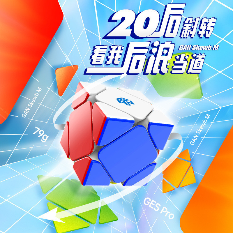 【現貨熱銷】GAN 磁力斜轉魔方 M磁力版 Skewb Cube 異形變形比賽專用競速順滑