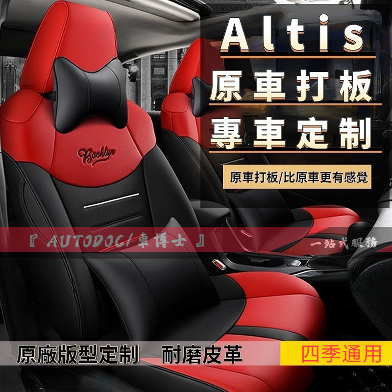 豐田ALTIS座套定制 12代 11.5代 10代14-22年Altis定制四季通用座椅套 全包皮革汽車坐墊 阿提斯坐墊
