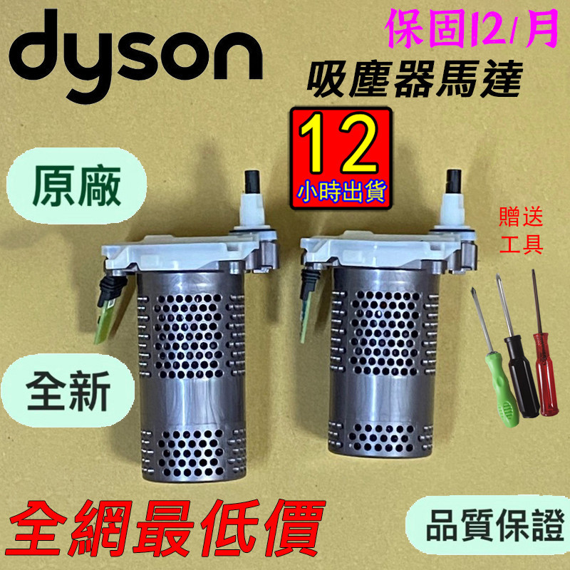 12小時出貨 dyson 戴森吸塵器 V10 SV12馬達 馬達總成 附贈拆卸工具 現貨 最低價