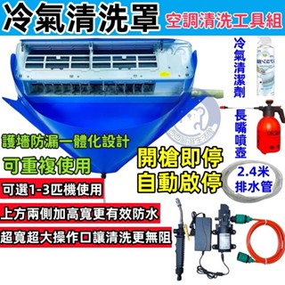 🔥隔日到貨+免運🔥冷氣清潔工具套裝 空調清洗罩 冷氣清洗罩 電動沖洗機 空調清潔罩 空調清洗套 防水罩洗冷氣 洗空調工具