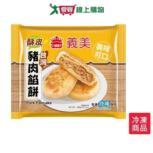 義美台灣酥皮豬肉餡餅360G /包【愛買冷凍】