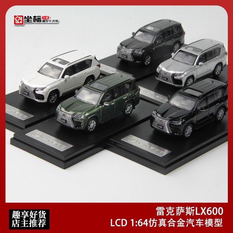 LCD 1:64 雷克薩斯LX600 Lexus LX600 仿真合金汽車模型收藏擺件