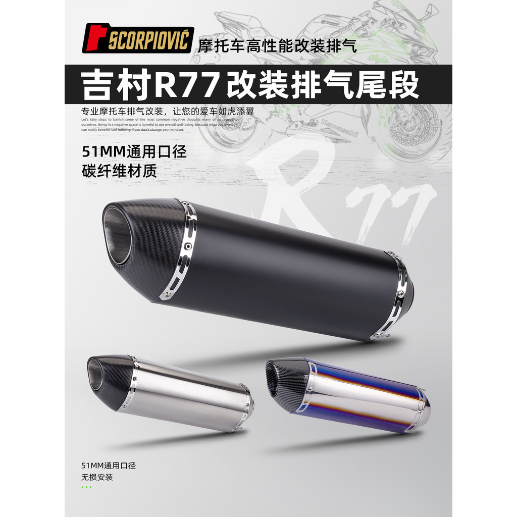 【高品質】機車250SR Z900 GSX250R MT09改裝排氣管全碳纖改裝R77無標尾段