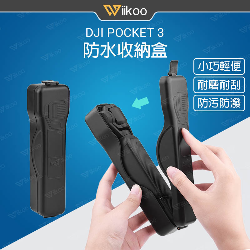 【唯酷科技城】台灣現貨 DJI Osmo Pocket 3防水收納盒 防摔耐刮便攜保護殼收納包 口袋相機配件