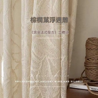 浮鵰葉子紗 法式紗簾 防曬 透光透氣 白紗 高階復古窗紗 半遮光臥室紗 隔斷簾 飄窗簾 門簾 客廳落地窗紗 客製化