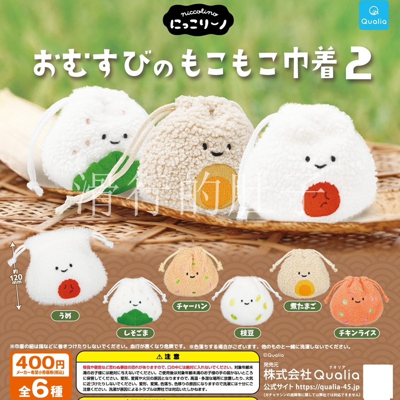 【花花扭蛋】日本 Qualia 飯糰巾著 第二彈 抽繩袋 小物收納 扭蛋 禮物
