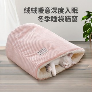 貓窩 貓睡床 寵物窩 保暖寵物窩 加絨 狗窩 寵物睡墊 寵物睡床 狗狗睡床 睡袋