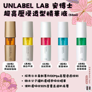 現貨特價中【安博士 unlabel LAB 超高壓浸透型精華液 50ml】日本境內版 白透精華 保濕精華液 多種款式現貨