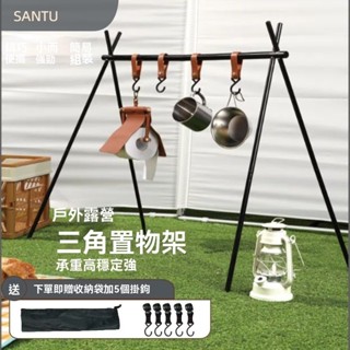 免運 戶外露營置物架 可伸縮置物架 戶外必備 輕巧便攜 多功能三角掛鉤架 便攜式折疊三角置物架 露營架 露營掛 戶外晾衣