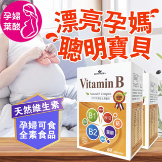 【現貨免運】康心 萊樂美天然維生素B群+鉻膠囊 60粒/盒 孕婦可食 孕哺媽媽必備營養品 哺乳期婦女適用純素可食 公司貨