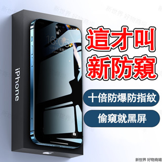 六大升級 超清防窺貼 蘋果15 抗藍光防窺保護貼 適用 蘋果 iPhone 15 14 13 12 promax