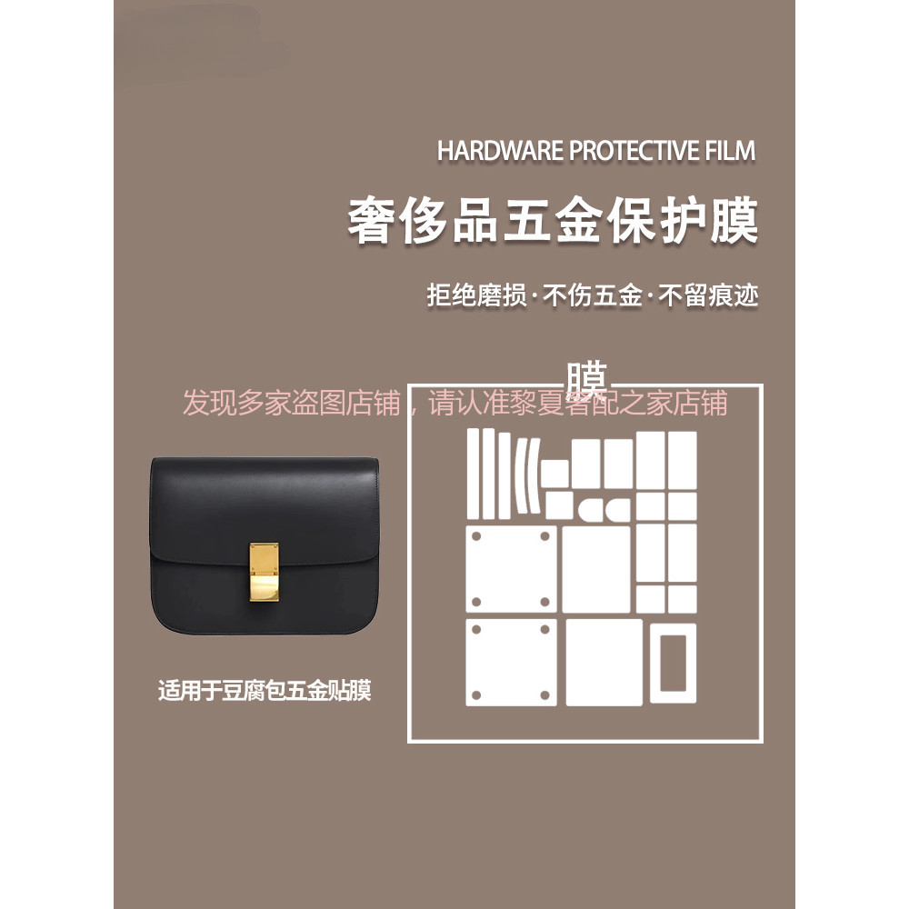 【奢包養護】適用於賽琳celine豆腐包box classic五金貼膜防磨損金屬保護貼膜