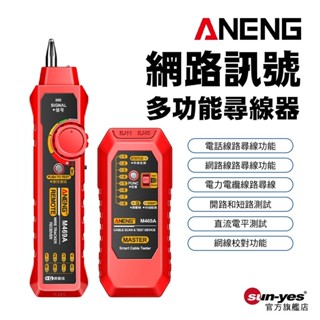 ANENG多功能網路訊號尋線器｜黑/紅｜SY-105｜電話線路尋線/網路線路/網路檢測器/直流電平測試