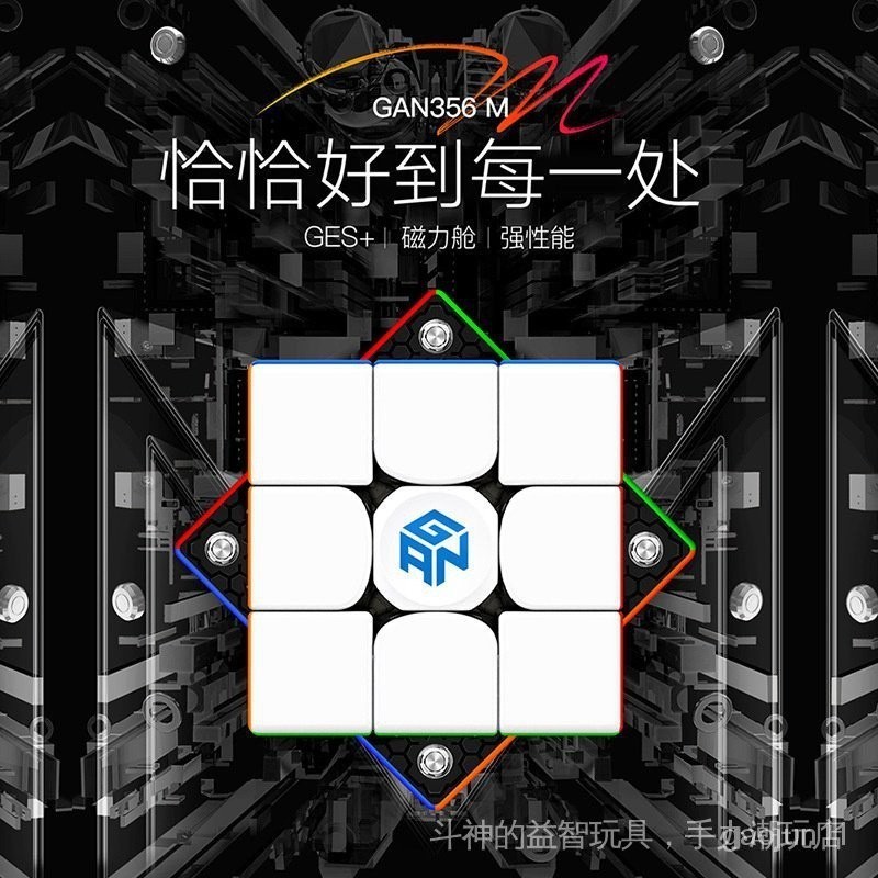 《現貨》GAN CUBE 淦源 GAN356M三階磁力魔方專業比賽 益智玩具 4檔軸距霧面專業比賽磁力三階魔方全套兒童禮