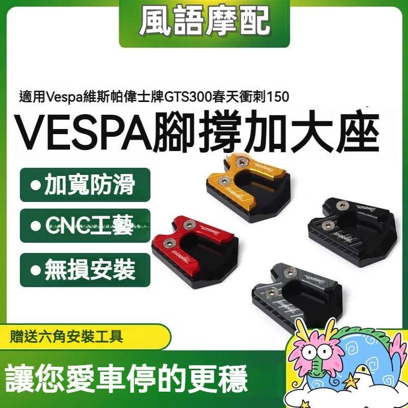 ✨ 2024新款 適用Vespa 偉士牌 GTSGTV300 春天衝刺150 改裝側踢脚邊撐 加寬大座墊