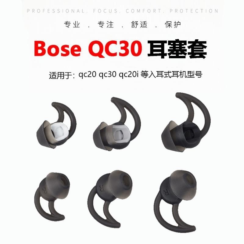 博士BOSE QC30 QC20 SoundSport 藍牙耳機矽膠套鯊魚鰭耳套塞配件