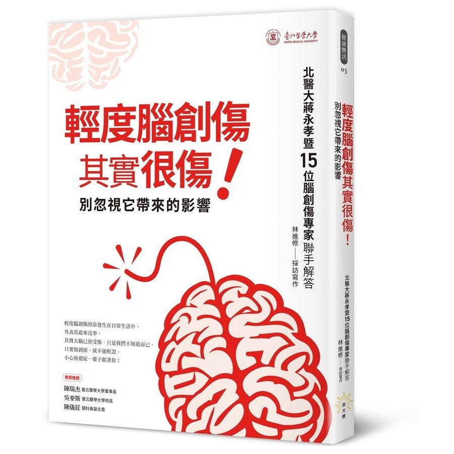 輕度腦創傷其實很傷! 別忽視它帶來的影響/北醫大蔣永孝暨15位腦創傷專家聯手解答; 林進修/ 採訪寫作 eslite誠品