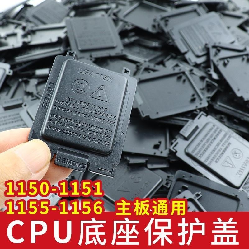 LGA115X主板CPU座保護蓋子電腦維修售後通用1155 1156 1150 1151