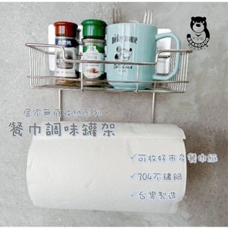 【熊好貼國際企業】 紙巾調味罐架 SGS認證臺灣製造304不鏽鋼 凹凸粗糙牆面皆可貼 瓶罐收納架 無痕掛勾掛鈎置物瓶罐架