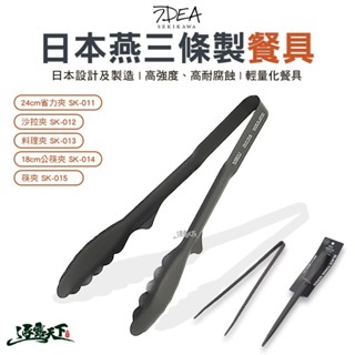 IDEA SEKIKAWA 燕三條製 省力夾 沙拉夾 料理夾 公筷夾 筷夾 露營