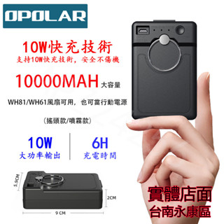 臺灣6H出貨OPOLAR風扇電扇 WH81風扇電池 WH61風扇電池行動電源 大容量行動電源 風扇電池充電風扇 停電神器