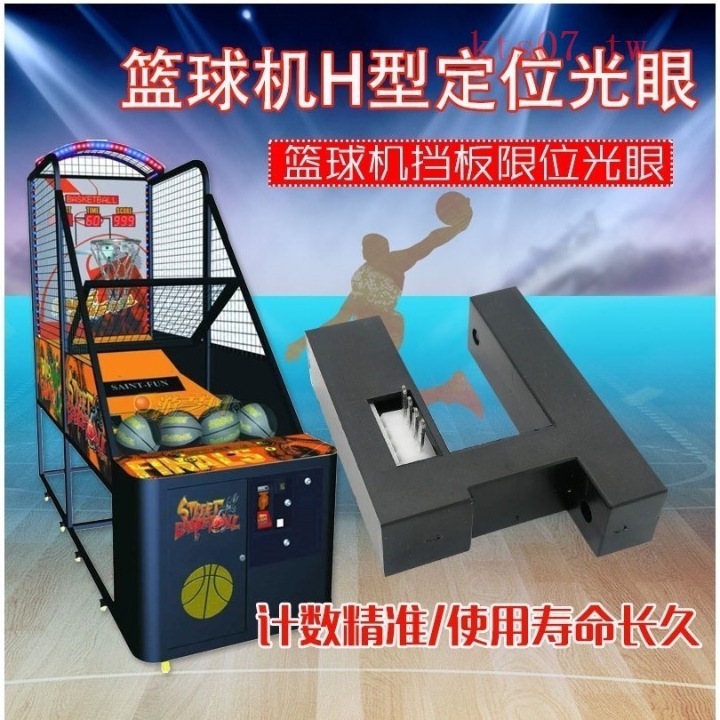 尚瑩籃球機投幣遊戲機大型電玩投幣配件黑色H型定位計數感應光眼