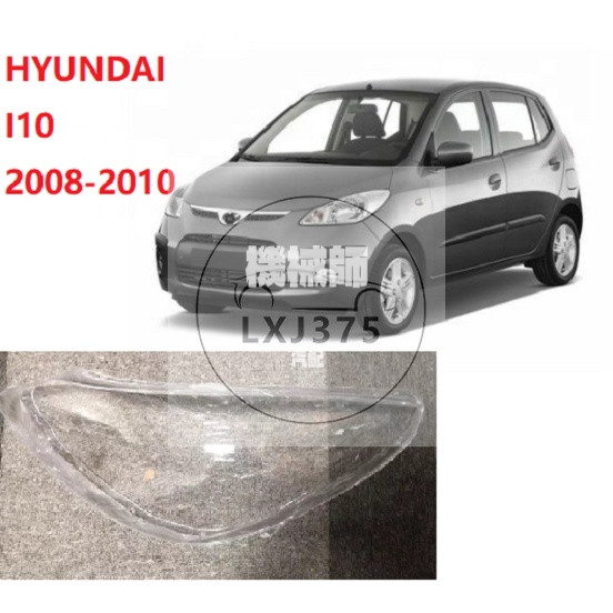 『機械師』 HYUNDAI 適用於現代 I10 2008 2009 2010 汽車大燈大燈鏡頭汽車外殼前照燈蓋