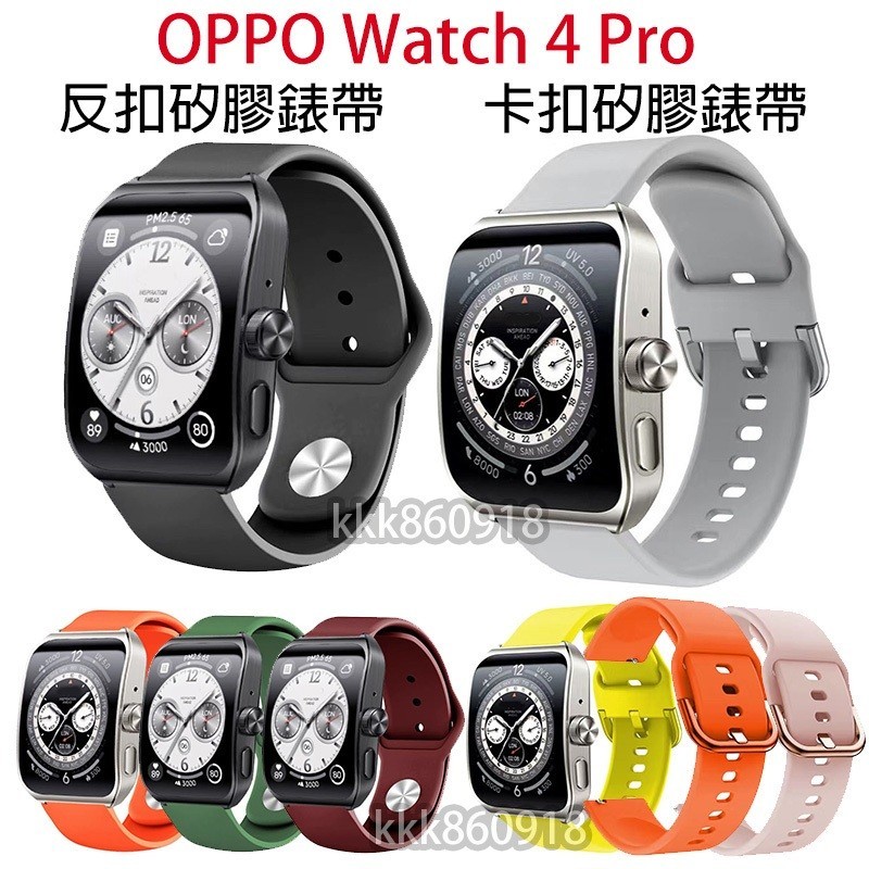 🔥適用於OPPO Watch 4 Pro 矽膠錶帶 反扣矽膠錶帶 OPPO Watch 4Pro 替換錶帶 卡扣矽膠錶帶