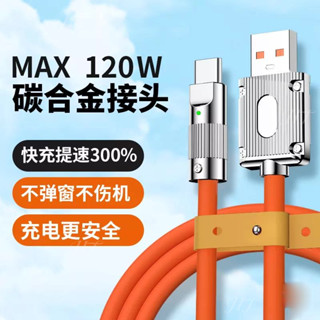 臺灣出貨🔥120W快充線 快充數據線 充電線 適用於 華為 小米 手機 安卓/蘋果/type-c 多功能充電線 數據線