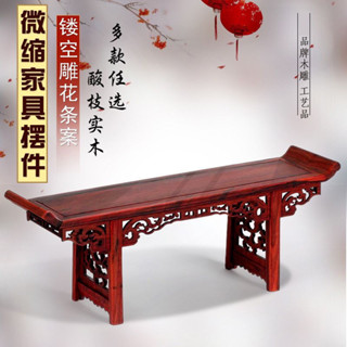 紅木傢俱模型紅酸枝雕刻木頭工藝品微縮家居實木條案微型木雕擺件