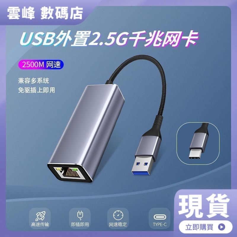 【熱賣現貨】usb網線轉網口2.5G外置網卡tpyec轉接rj45千兆有線網路電腦轉換器