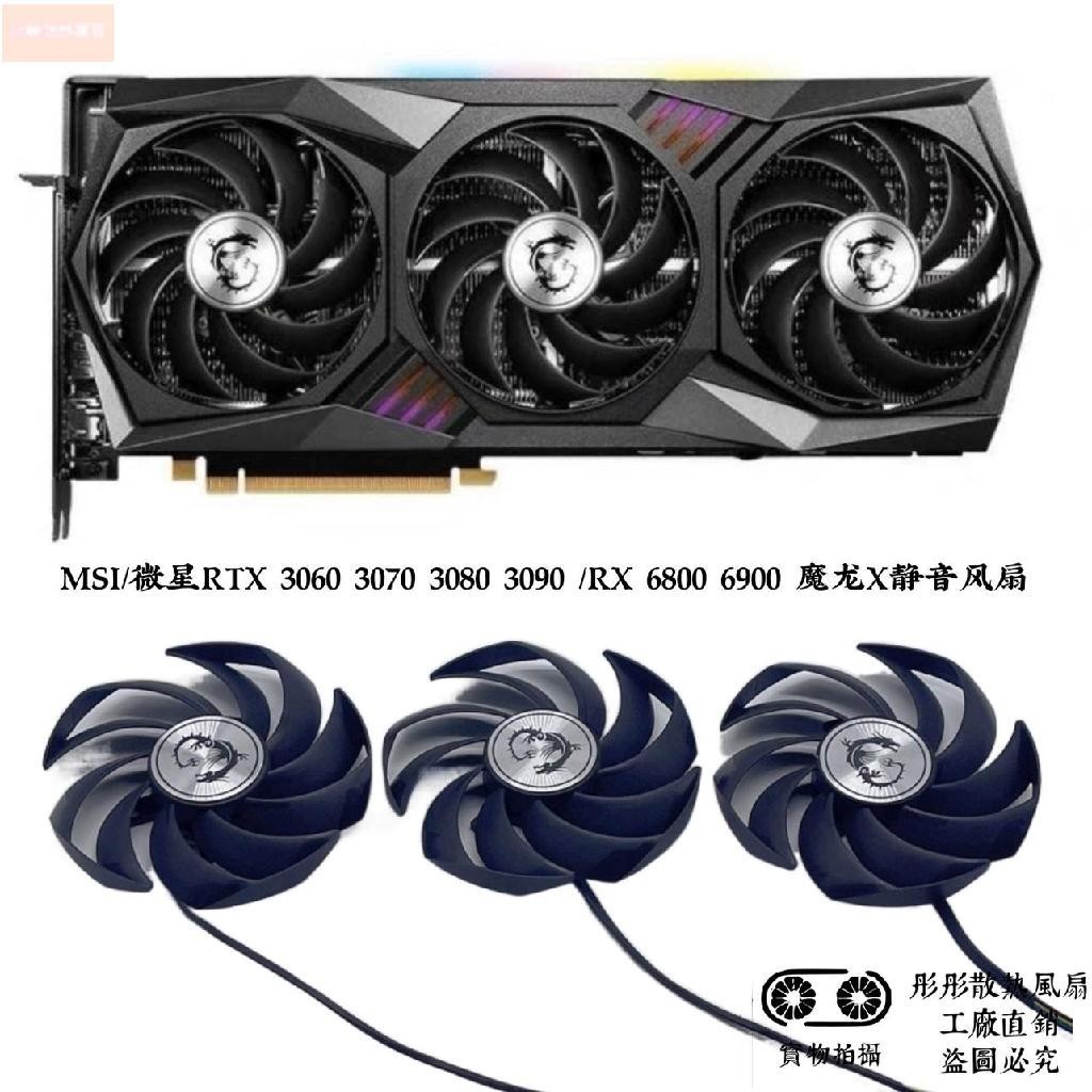 散熱風扇⚡MSI/微星RTX 3060 3070 3080 3090 /RX 6800 6900 魔龍X靜音風扇