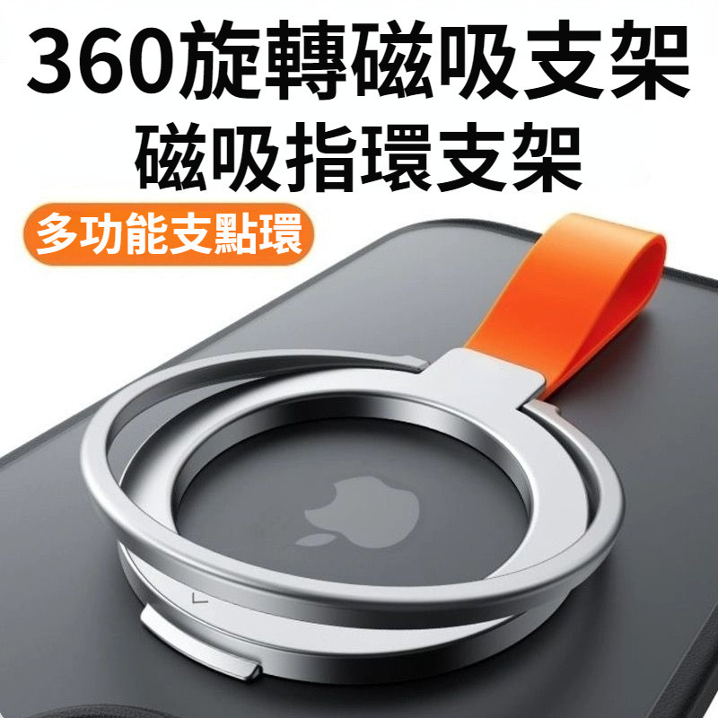 360旋轉支架 Magsafe磁吸指環扣 手機支架 強附磁吸 懶人支架 金屬支架 適用 iPhone 15 14 13