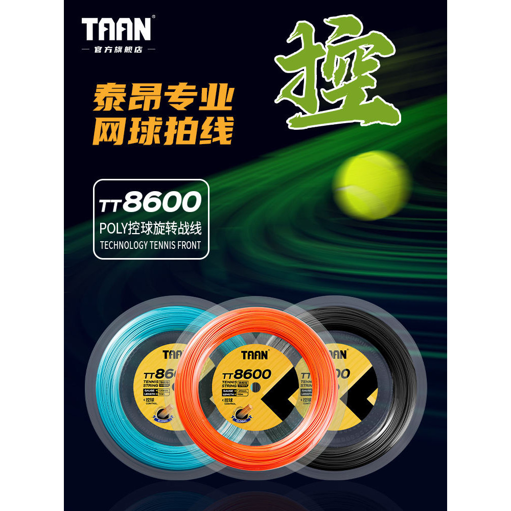 泰昂taan網球線110m可穿9至11支拍專業硬線網球拍聚酯線TT8600