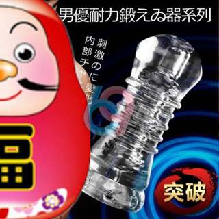 【妍妍情趣】男優延時鍛鍊神器‧透明果凍軟膠自慰器﹝極致﹞